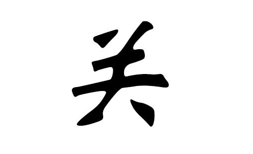 关姓虎宝宝起名字（关氏宝宝起名）