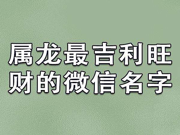 属龙的人给公司起名字（属龙的公司起名字用带什么字的好）