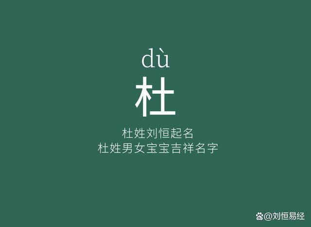 杜姓起名大吉名字大全（杜姓取名字大全）