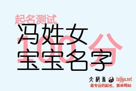 狗年女宝宝起名字冯（冯女宝宝取名字）