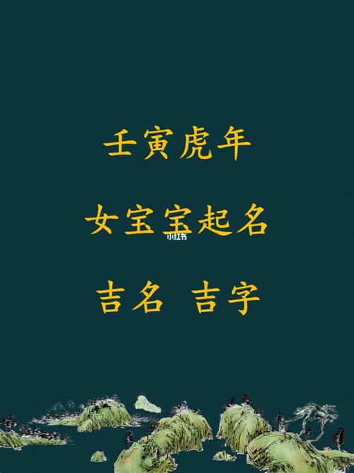 给壬寅虎宝宝起名字（壬寅虎年取名）