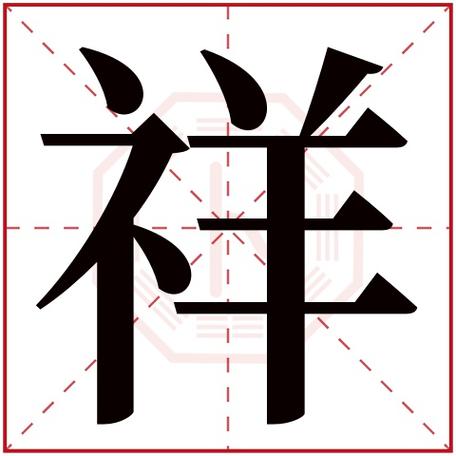 给小朋友起名字大全带祥字（取名带祥字大全）