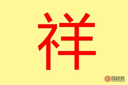 给小朋友起名字大全带祥字（取名带祥字大全）