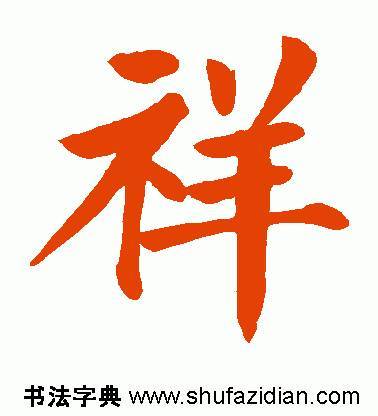 给小朋友起名字大全带祥字（取名带祥字大全）