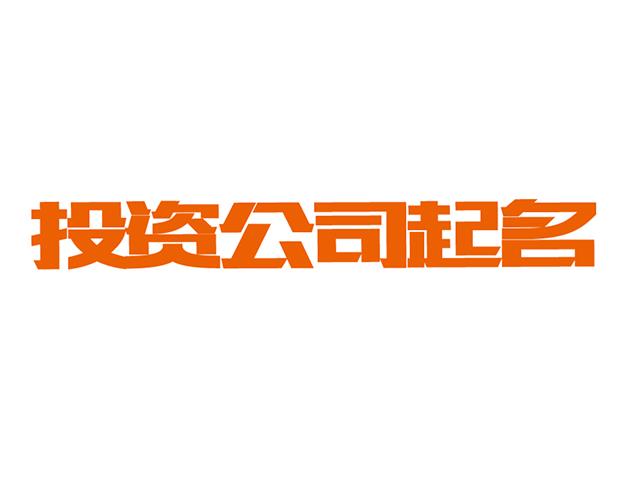 合资公司怎么起名字（合资公司起名需要注意的事项）