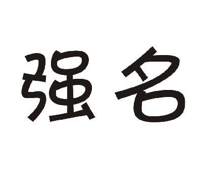 用强字给公司起名字好吗（带强字的公司名称怎么起）