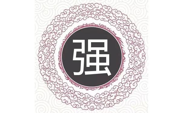 用强字给公司起名字好吗（带强字的公司名称怎么起）