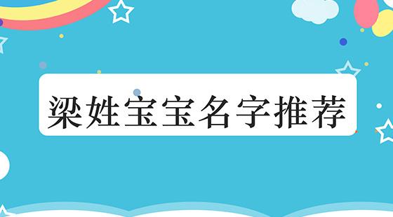 2023年梁姓男孩名字（2023年梁姓男孩名字怎么取）