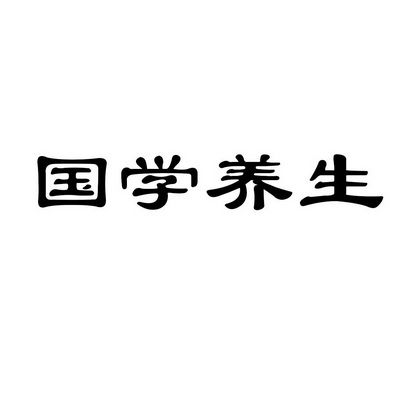 国学养生公司起名字（养生企业名称大全）