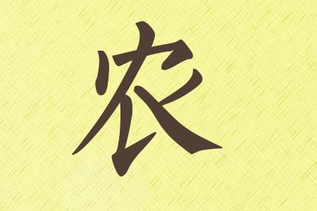 农氏起名字大全（农姓起名）