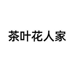 卖茶叶花茶店铺起名大全（卖茶叶花茶店铺起名大全四个字）