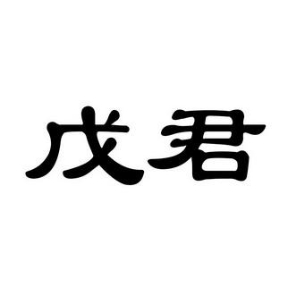 带戊字公司名字怎么起名字（含有戊的字）