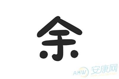 余姓起名店铺名字大全（余姓起名店铺名字大全四个字）