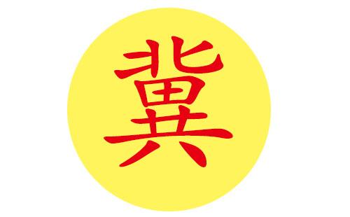 冀起名字大全男孩（冀字起名字）