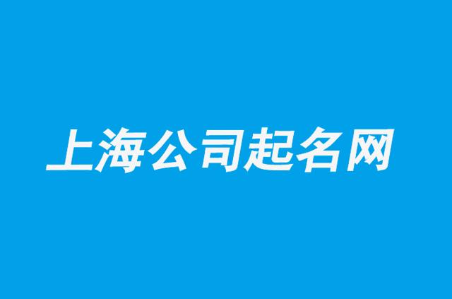 上海公司起名字有寓意的（上海注册公司起名字）