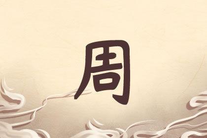 周氏虎年宝宝起名字（周姓虎宝宝）