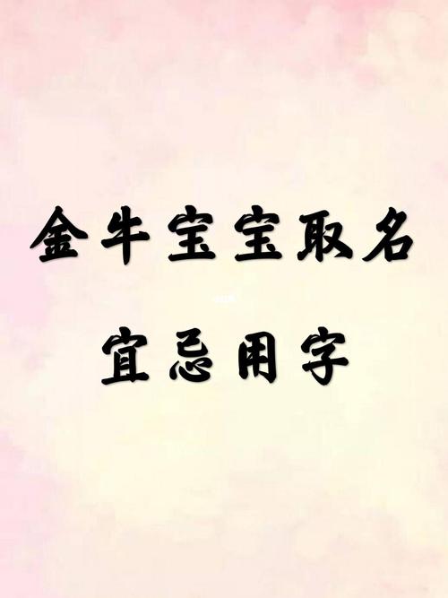 牛宝宝起名字禁忌（牛宝宝起名字禁忌是什么）