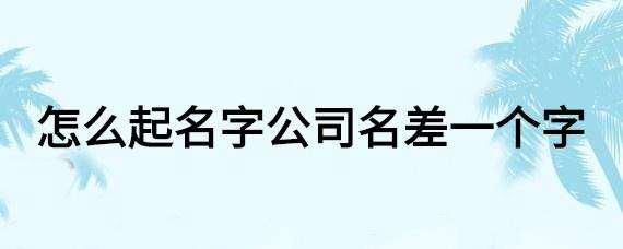 用驿字给公司起名字好吗（驿字用在名字中好不好）