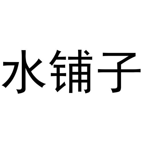 卖水店铺起名字大全男生（水店的名字）