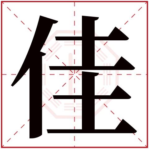 佳字取名服装公司起名字（佳字取名服装公司起名字怎么起）