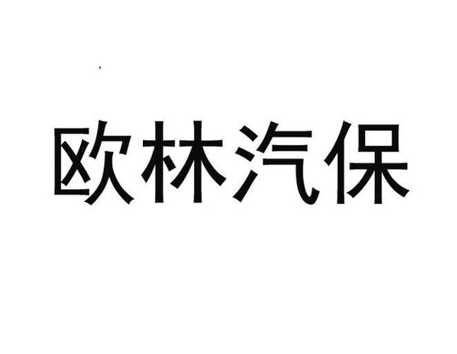 汽保公司起名字（汽保公司取名）