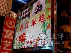 米糕店铺起名字大全（米糕招牌）