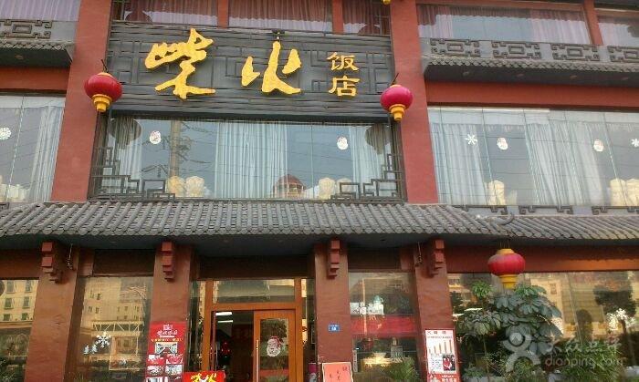 柴烧店铺起名字大全（柴火饭店名字大全）