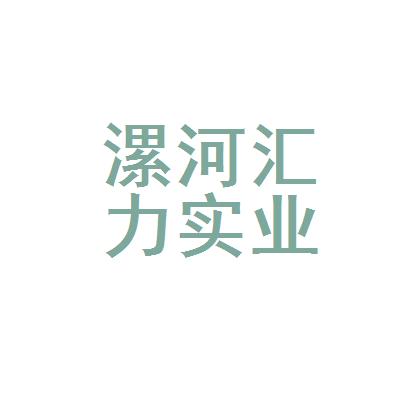 漯河公司怎么起名字的呀（漯河有哪些公司）