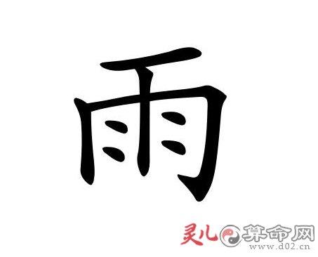 宝宝带雨字起名字（宝宝带雨的小名）