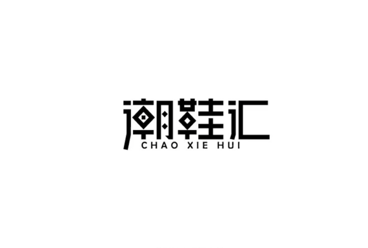 男潮鞋店铺起名字大全四个字（男潮鞋店铺起名字大全四个字霸气）