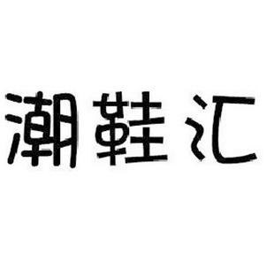 男潮鞋店铺起名字大全四个字（男潮鞋店铺起名字大全四个字霸气）