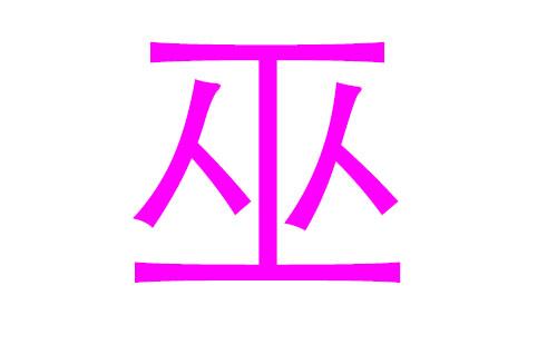 巫宝宝起名字（巫宝宝起名字男孩）