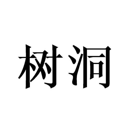 给树洞起名软件名字大全（关于树洞的网络名字）