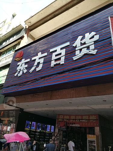 家居百货店铺起名大全（家居百货店铺起名大全四个字）