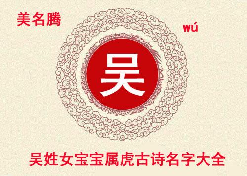 起名字虎宝宝吴（起名字虎宝宝吴字好吗）