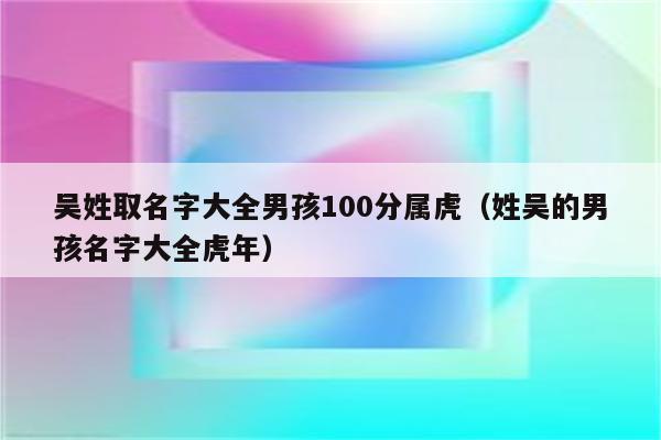 起名字虎宝宝吴（起名字虎宝宝吴字好吗）