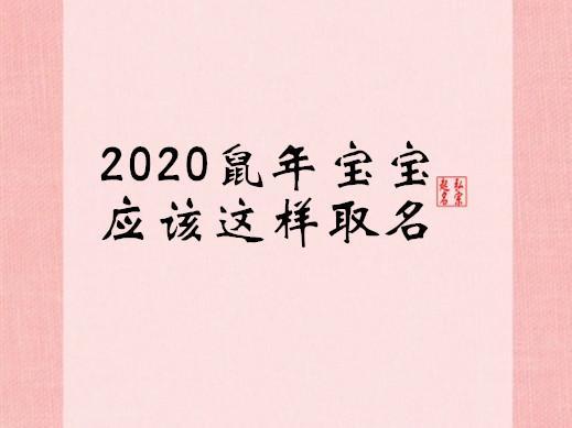 鼠年宝宝起名字适宜字（鼠年宝宝起名字适合的字）