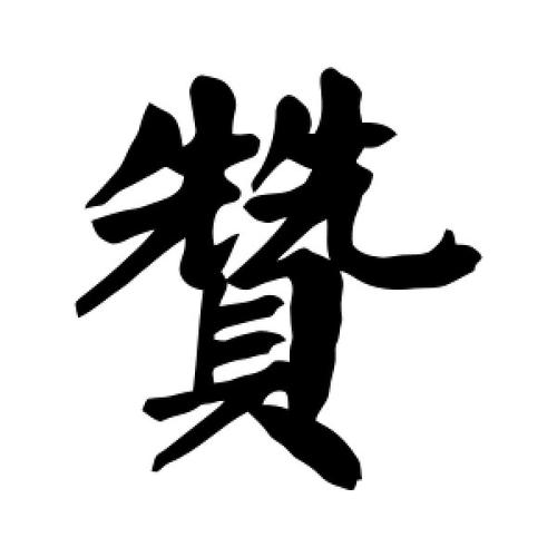 带赞字给公司起名字（带赞字寓意好的成语）