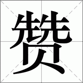 带赞字给公司起名字（带赞字寓意好的成语）