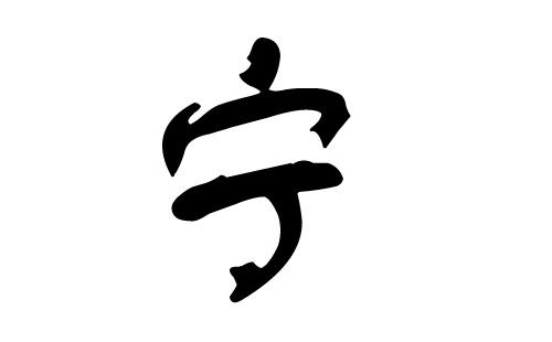 牛年宁姓男宝宝起名字大全（牛年宁姓男宝宝起名字大全四个字）