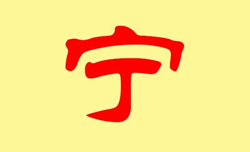 牛年宁姓男宝宝起名字大全（牛年宁姓男宝宝起名字大全四个字）