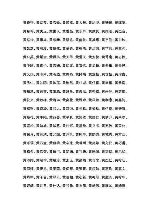 宝宝起名字黄2019（宝宝起名姓黄）