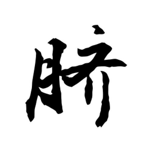 以脐字开头公司起名字（脐字开头的成语）