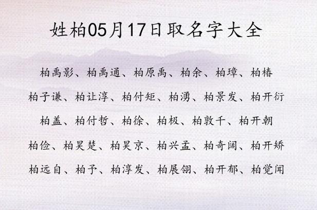 柏老师起名字大全（姓柏名字）