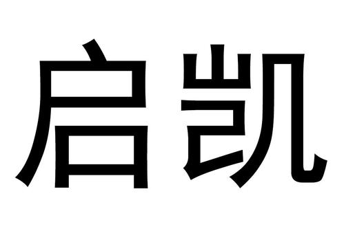 公司已凯开头起名字（公司起名带凯字）