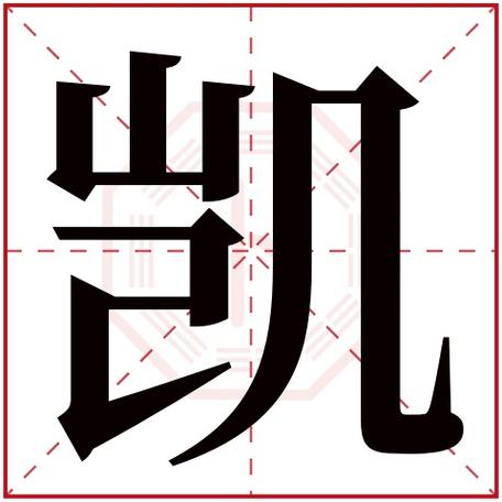 公司已凯开头起名字（公司起名带凯字）