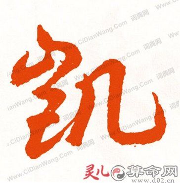 公司已凯开头起名字（公司起名带凯字）