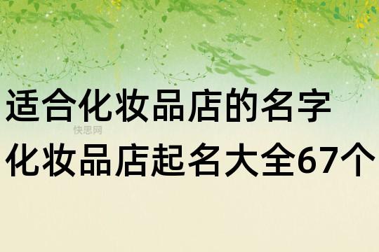 儿童护肤店铺起名大全（儿童护肤品名字）