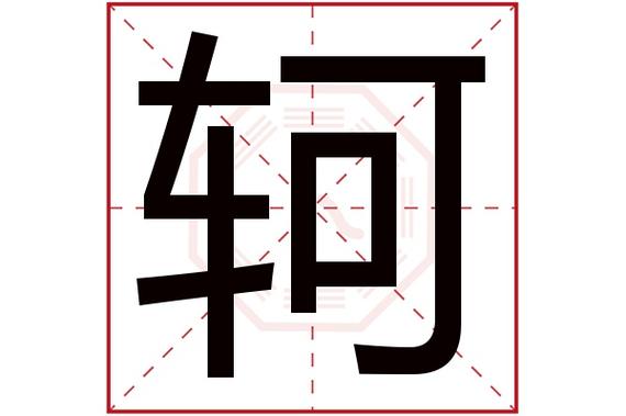 轲字起名字大全（轲字取名）