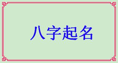 现在宝宝起名字（宝宝起名字生辰八字）